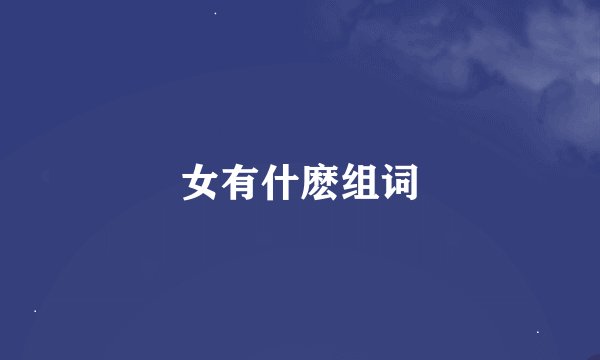 女有什麽组词