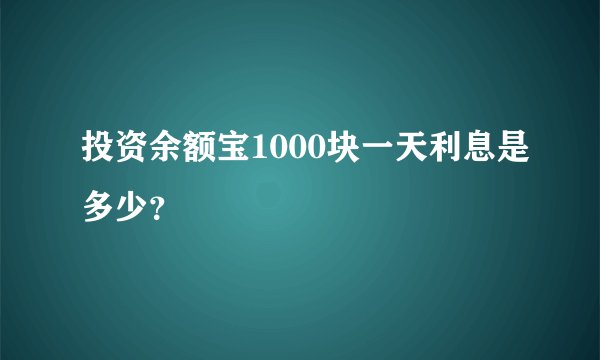 投资余额宝1000块一天利息是多少？