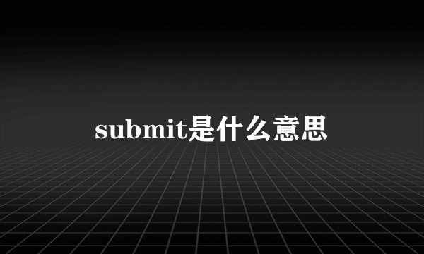 submit是什么意思