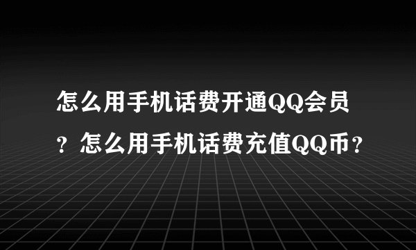 怎么用手机话费开通QQ会员？怎么用手机话费充值QQ币？
