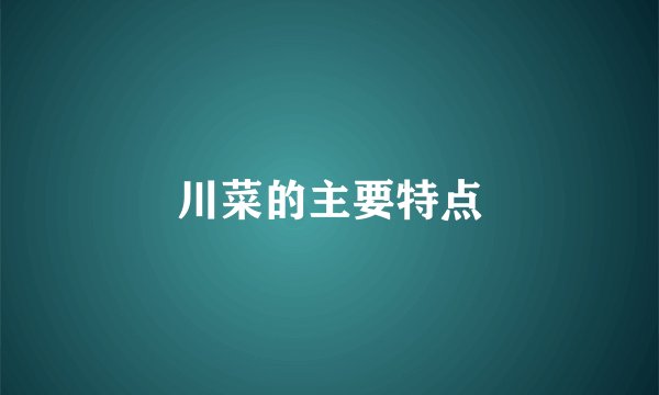 川菜的主要特点