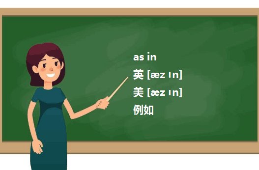 as in 是什么意思?