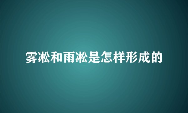 雾凇和雨凇是怎样形成的