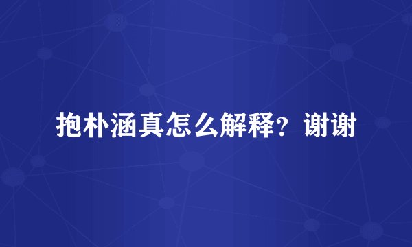 抱朴涵真怎么解释？谢谢