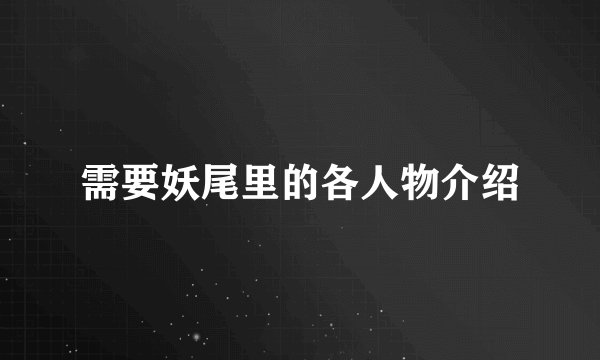 需要妖尾里的各人物介绍