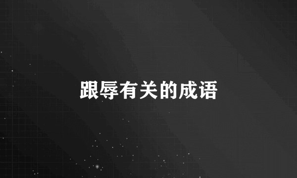 跟辱有关的成语