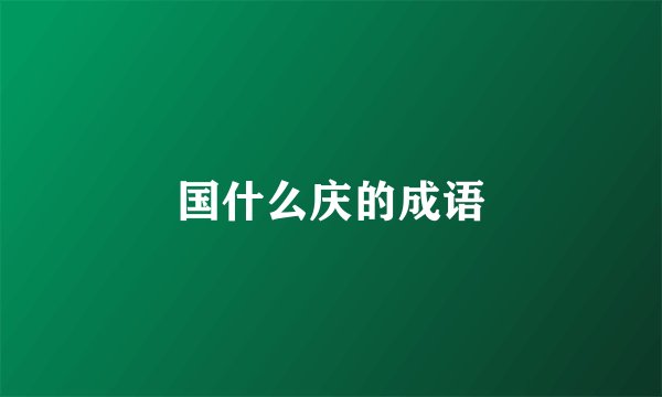 国什么庆的成语