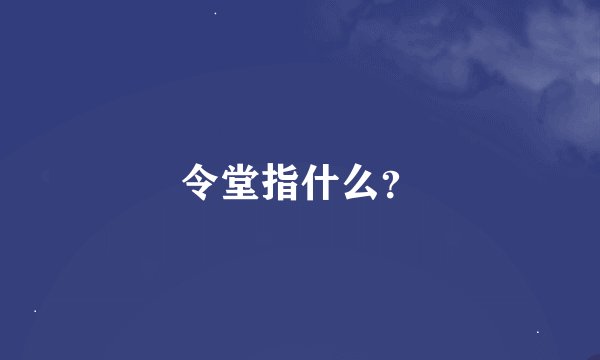 令堂指什么？