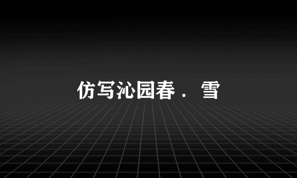 仿写沁园春 ．雪