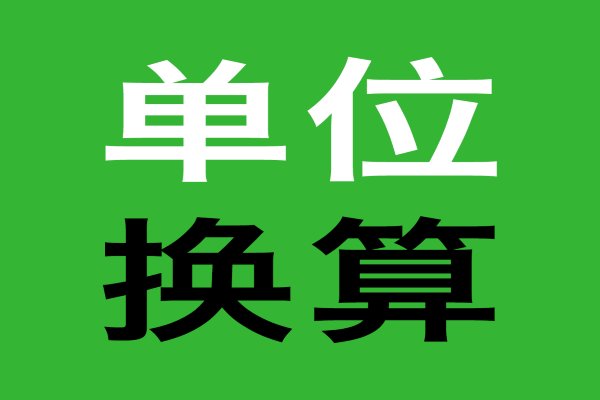 千瓦和千焦怎么换算?