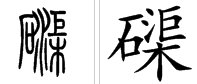 一个石一个车和一个石一个渠怎么念?