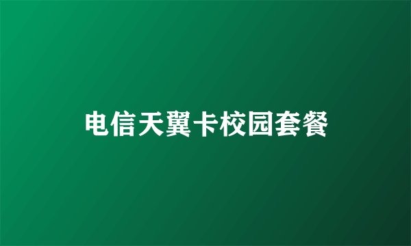 电信天翼卡校园套餐