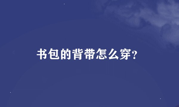 书包的背带怎么穿？