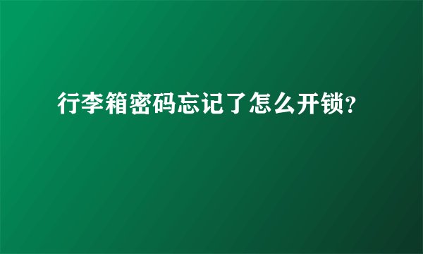 行李箱密码忘记了怎么开锁？