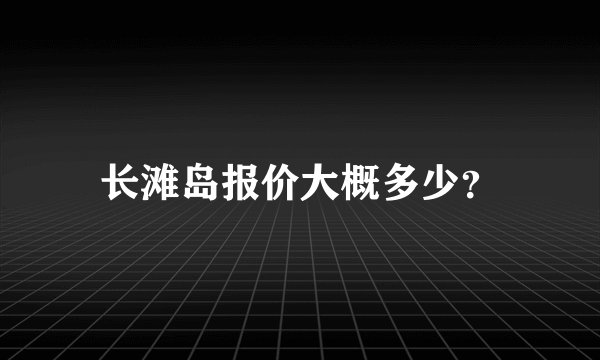 长滩岛报价大概多少？