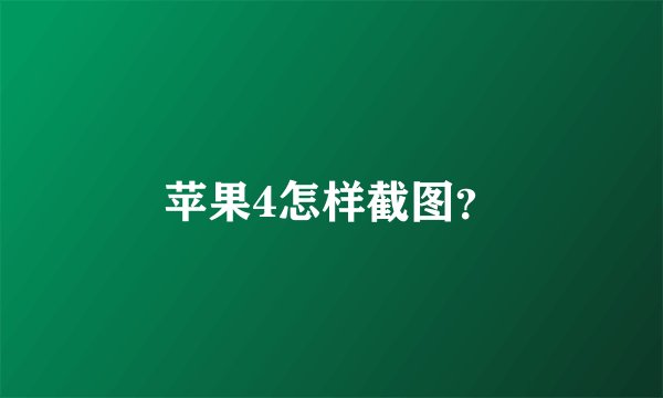 苹果4怎样截图？