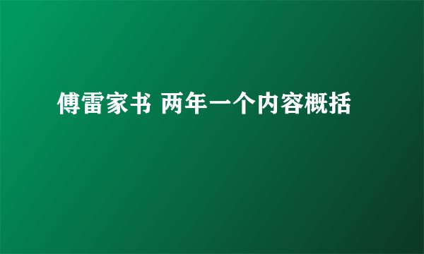 傅雷家书 两年一个内容概括