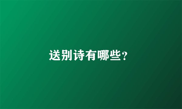 送别诗有哪些？