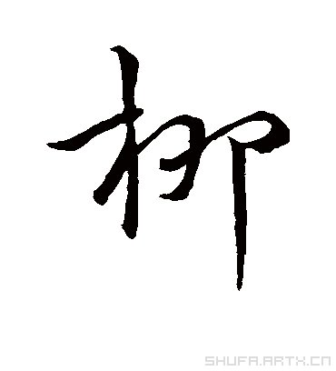 柳的组词