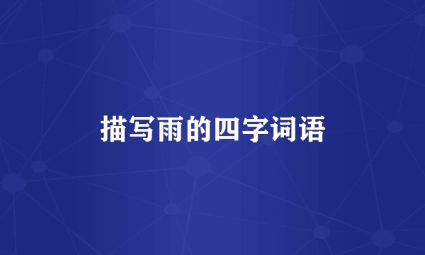 描写雨的四字词语