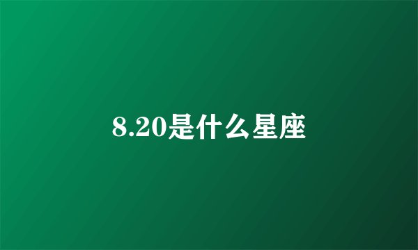 8.20是什么星座