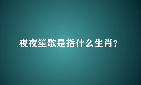 夜夜笙歌是指什么生肖？