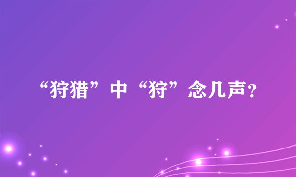 “狩猎”中“狩”念几声？