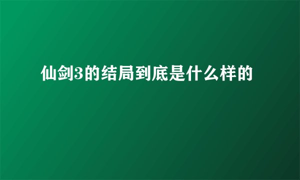 仙剑3的结局到底是什么样的