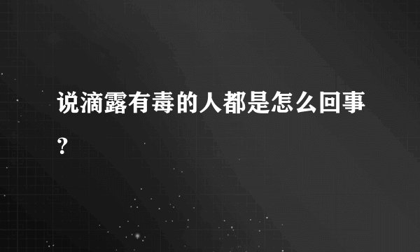 说滴露有毒的人都是怎么回事？