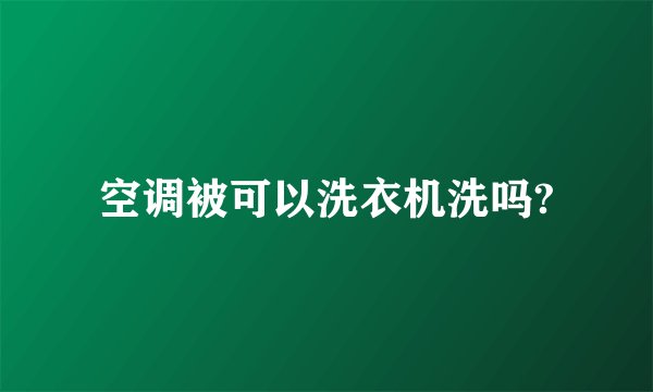 空调被可以洗衣机洗吗?
