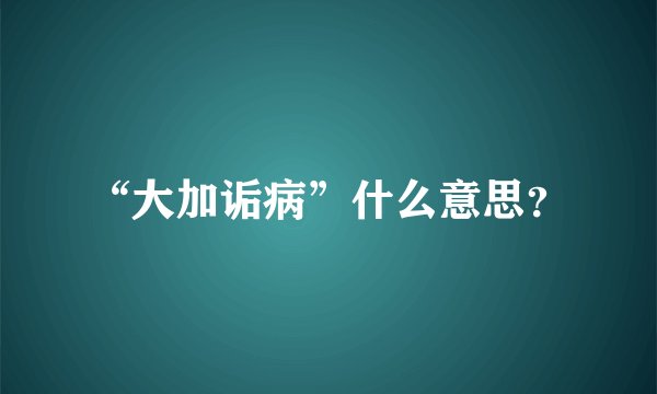 “大加诟病”什么意思？
