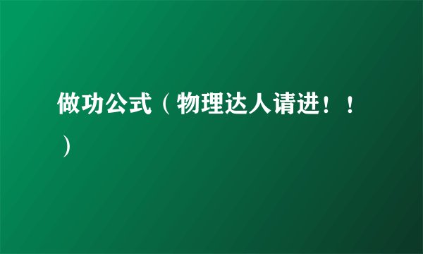 做功公式（物理达人请进！！）