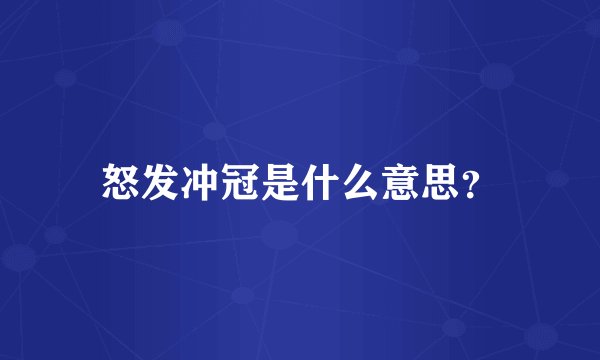 怒发冲冠是什么意思？