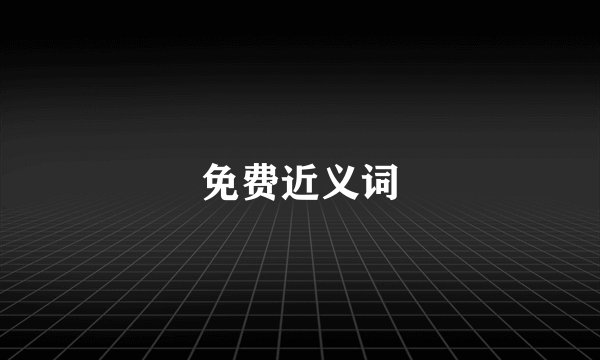 免费近义词
