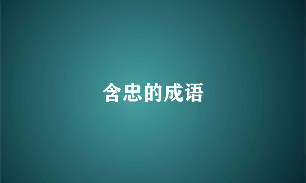 含忠的成语