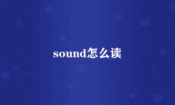 sound怎么读