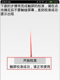 小米手机的屏幕校准在哪里找?