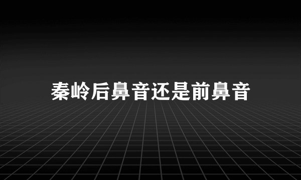 秦岭后鼻音还是前鼻音