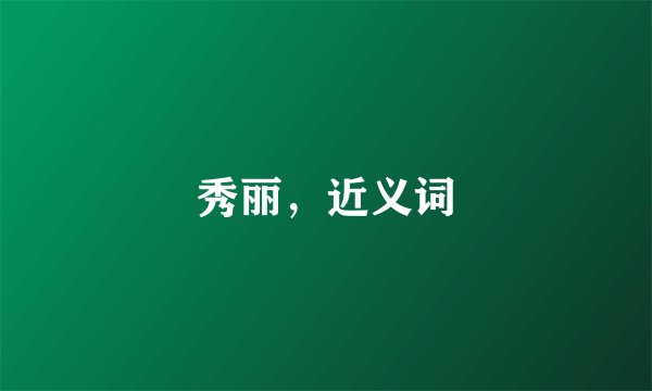 秀丽，近义词