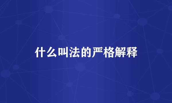 什么叫法的严格解释