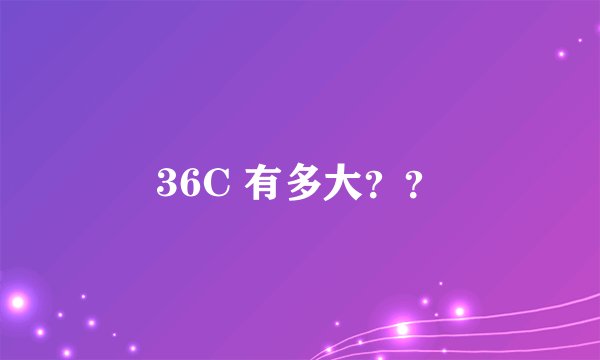 36C 有多大？？