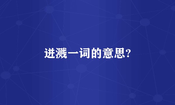 迸溅一词的意思?