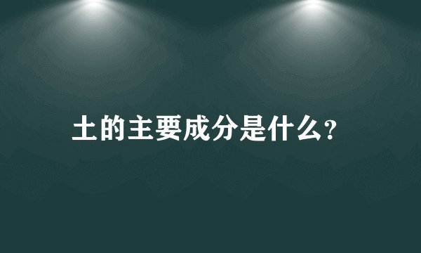 土的主要成分是什么？