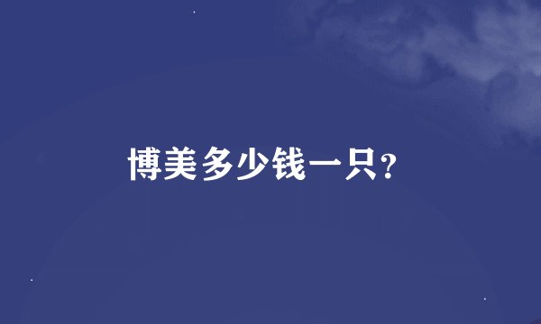 博美多少钱一只？