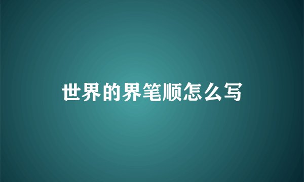 世界的界笔顺怎么写