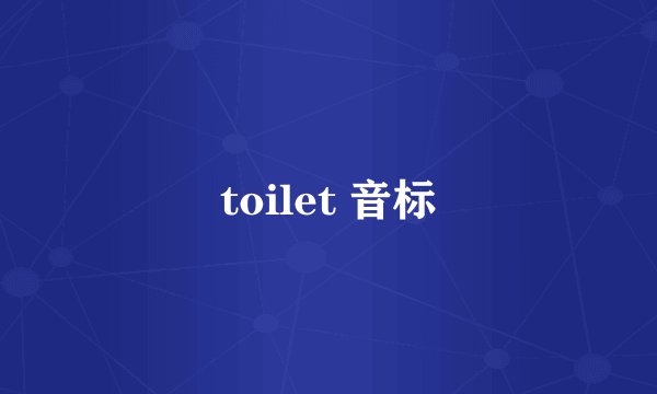 toilet 音标