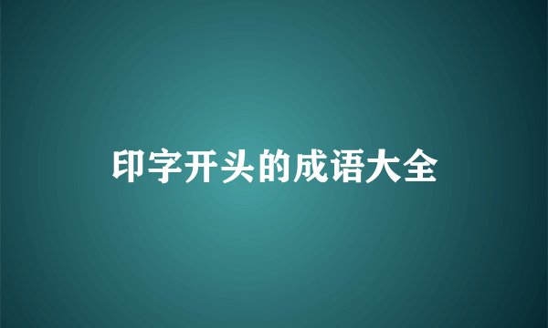 印字开头的成语大全