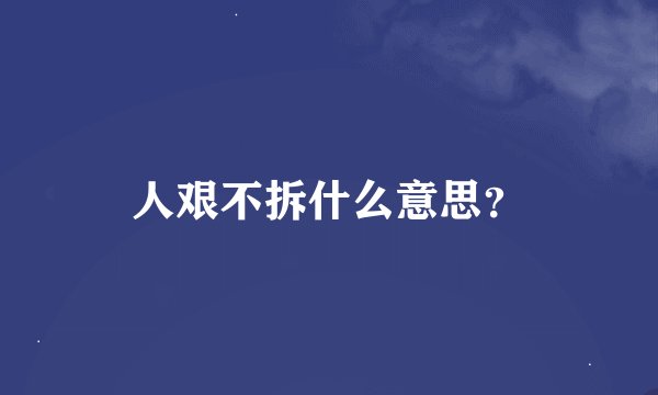 人艰不拆什么意思？