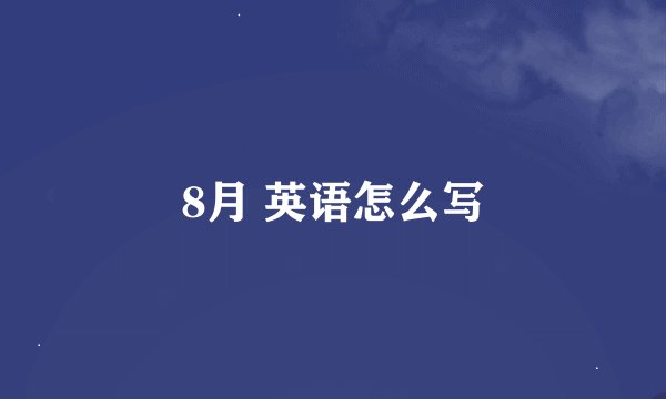 8月 英语怎么写
