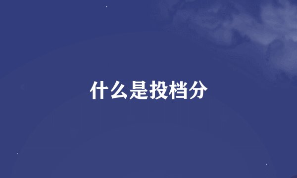 什么是投档分